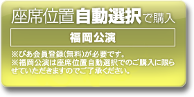 座席位置自動選択で購入
