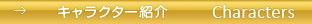 キャラクター紹介