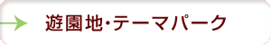 遊園地・テーマパーク