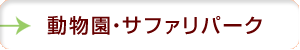 動物園・サファリパーク