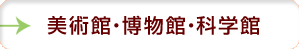 美術館・博物館・科学館
