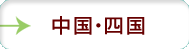 中国・四国