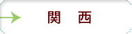 関西