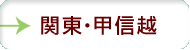 関東・甲信越