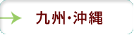 九州・沖縄