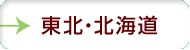 東北・北海道