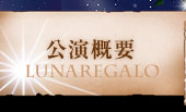 公演概要