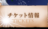 チケット情報