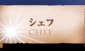 シェフ