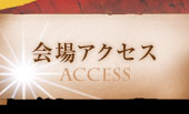 会場アクセス