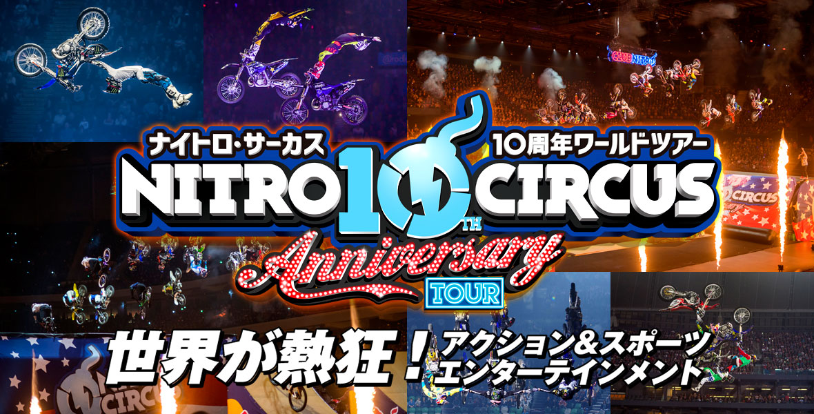 ナイトロ・サーカス　１０周年　ワールドツアー　東京公演／大阪公演