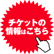 ナイトロ・サーカス チケットの情報はこちら