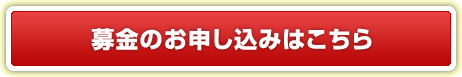 募金のお申し込みはこちら