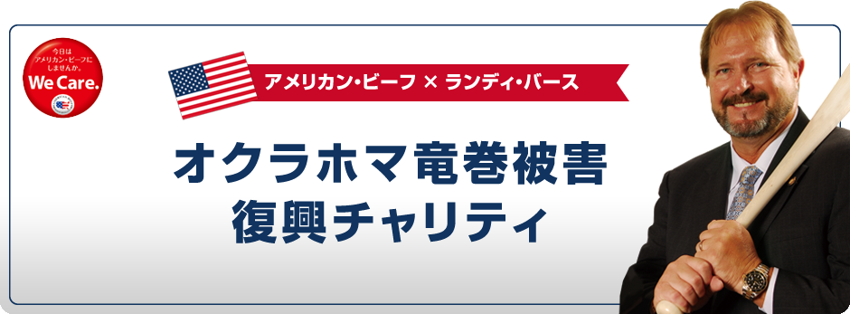 アメリカン・ビーフ×ランディ・バース　オクラホマ竜巻被害復興チャリティ