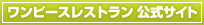 ワンピースレストラン 公式サイト