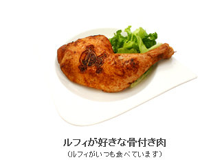 ルフィが好きな骨付き肉
(ルフィがいつも食べています)