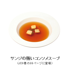 サンジのまっずい賄いスープ
(JC8巻の99ページに登場)