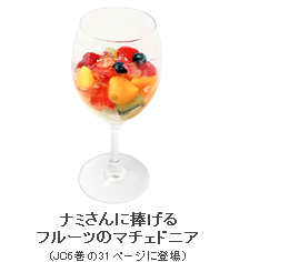 ナミさんに捧げるフルーツのマチェドニア
(JC6巻の31ページに登場)