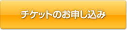 チケットのお申し込み