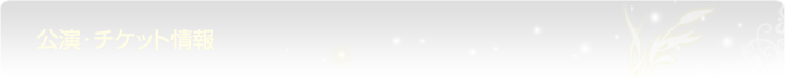 公演・チケット情報