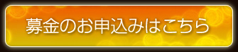 募金のお申込みはこちら