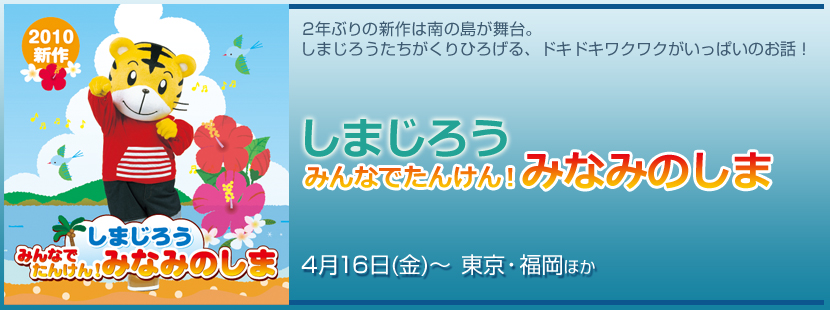 しまじろう　みんなでたんけん！みなみのしま