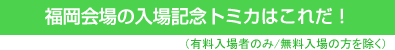 入場記念トミカはこれだ！