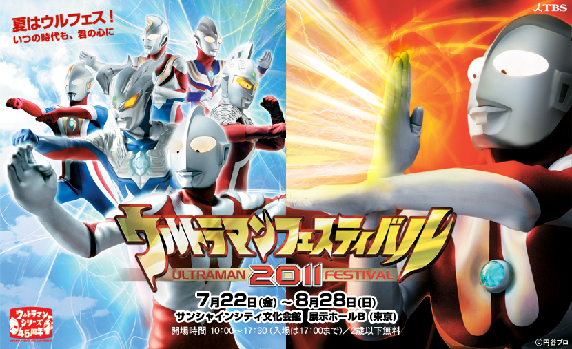 ウルトラマンフェスティバル2011