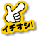 イチオシ