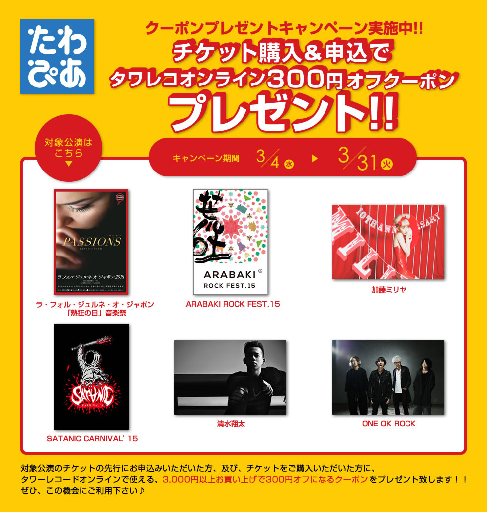 クーポンプレゼントキャンペーン実施中!!　チケット購入＆申込でタワレコオンライン300円オフクーポンプレゼント!!