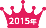 2015年