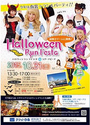 ハロウィンランフェスタ in ラグーナビーチ
