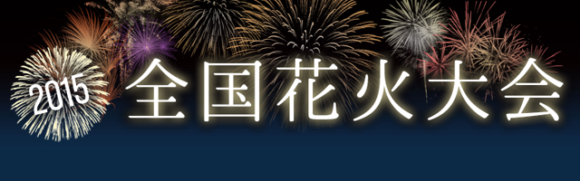 全国花火大会2015
