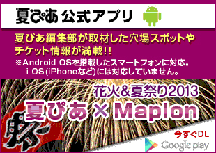 花火＆夏祭り　夏ぴあ×Mapion