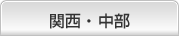 関西・中部
