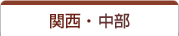 関西・中部
