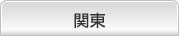 関東