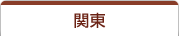 関東