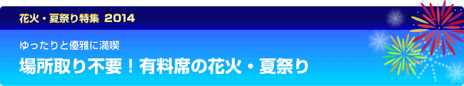 ゆったりと優雅に満喫　場所取り不要！ 有料席の花火・夏祭り