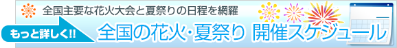全国の花火・夏祭り 開催スケジュール