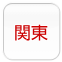 関東