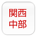 関西　中部