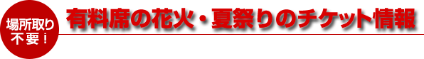 場所取り不要！有料席の花火・夏祭りのチケット情報