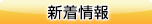 新着情報
