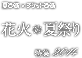 花火・夏祭り特集2014