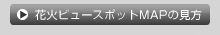 花火ビュースポットMAPの見方