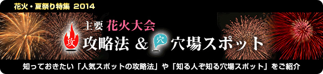 主要花火大会　攻略法＆穴場スポット