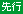 先行