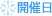 開催日