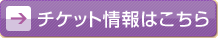 チケット情報はこちら
